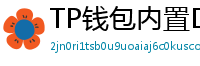 TP钱包内置DEX测评｜手续费最低的去中心化交易所
